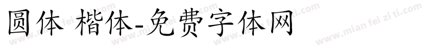 圆体 楷体字体转换